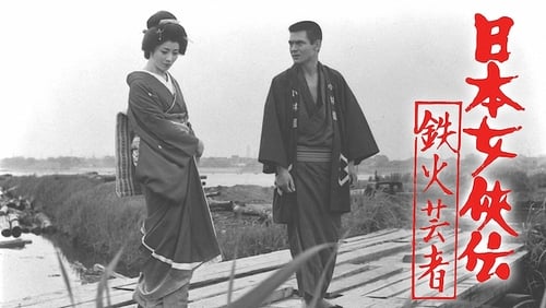 Nihon jokyo-den: tekka geisha (1970)