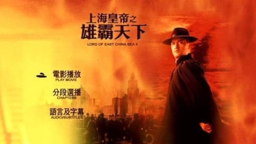 Shang Hai huang di: Xiong ba tian xia (1993)