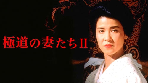 Gokudo no onna-tachi 2 (1987)