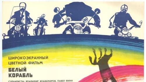 Valge laev (1971)