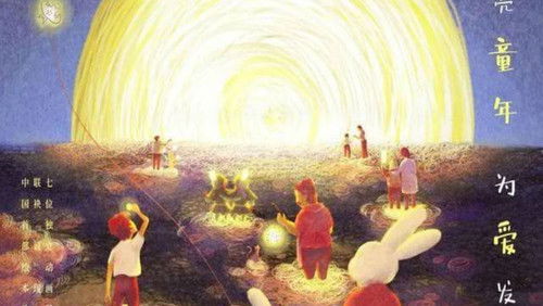 Xiang zhe ming liang na fang (2021)