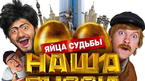 Nasha Russia. Yaytsa sudby (2010)