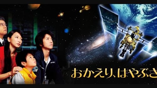 Welcome Home, Hayabusa (2012)