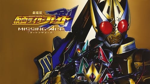 Gekijôban kamen raidâ Bureido: Misshingu êsu (2004)