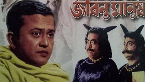 Jomalaye Jibanta Manush (1958)