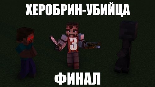 Herobrine the Killer 3: The final (2020)