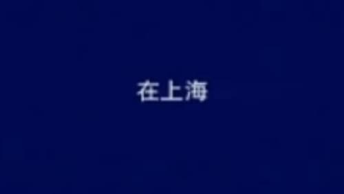In Shanghai (Short 2001)