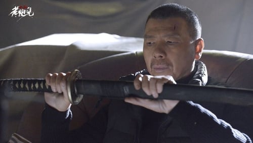 Lao pao er (2015)
