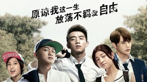 Nian shao qing kuang (2015)